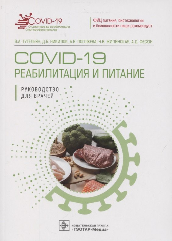 

COVID-19: реабилитация и питание. Руководство для врачей