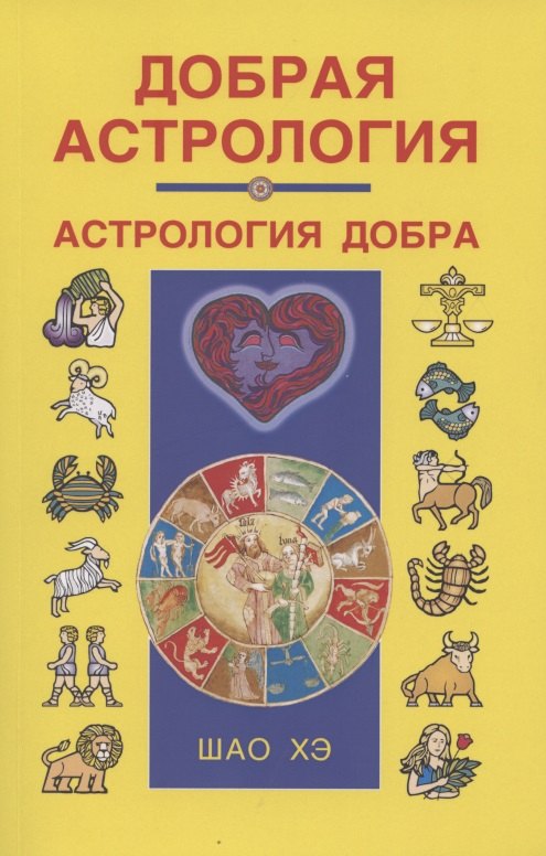

Добрая астрология