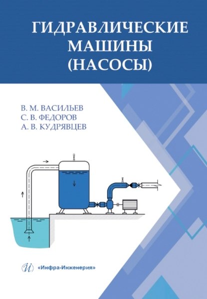 

Гидравлические машины (насосы): учебное пособие