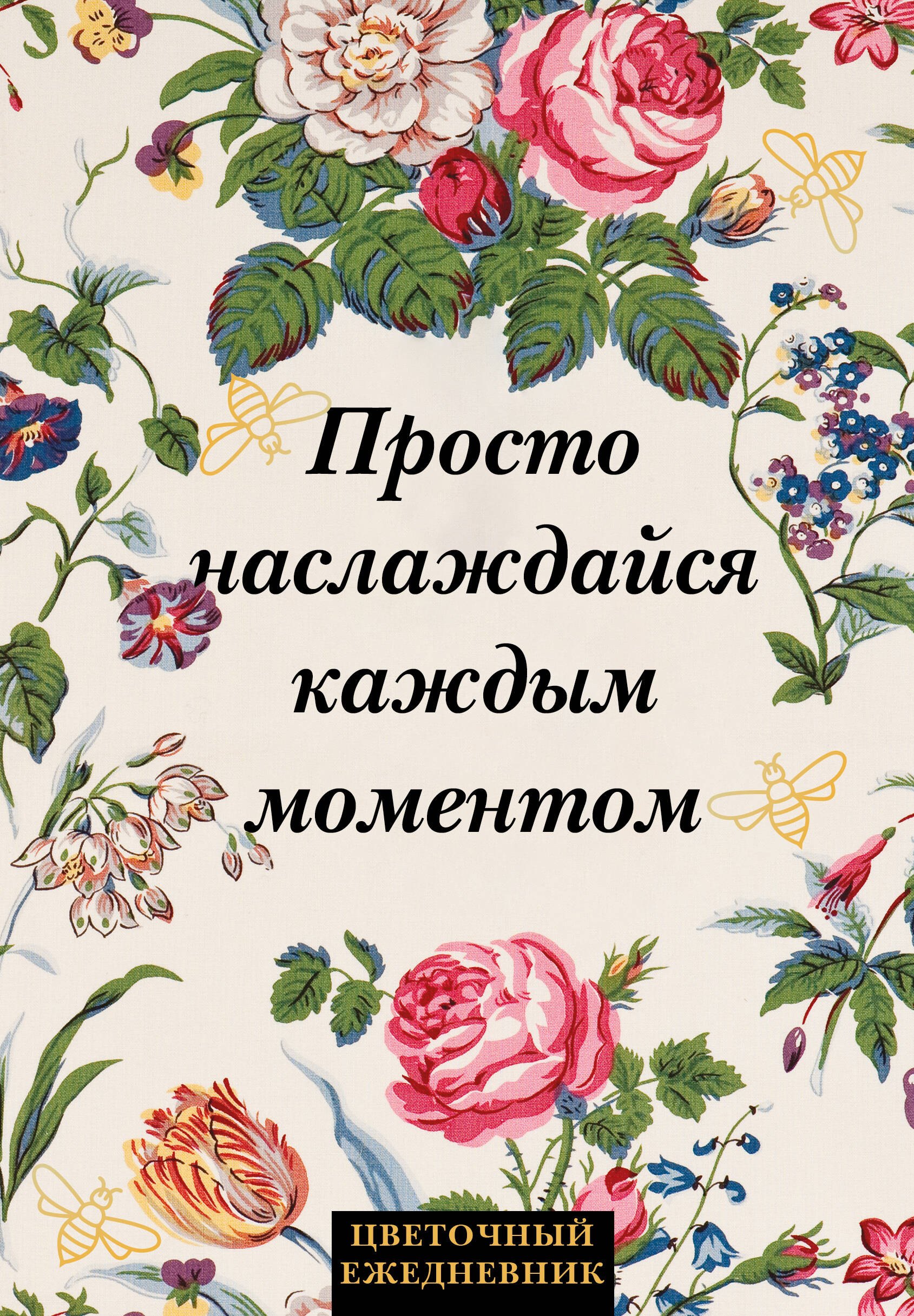 

Ежедневник недат. А5 72л "Просто наслаждайся каждым моментом!"