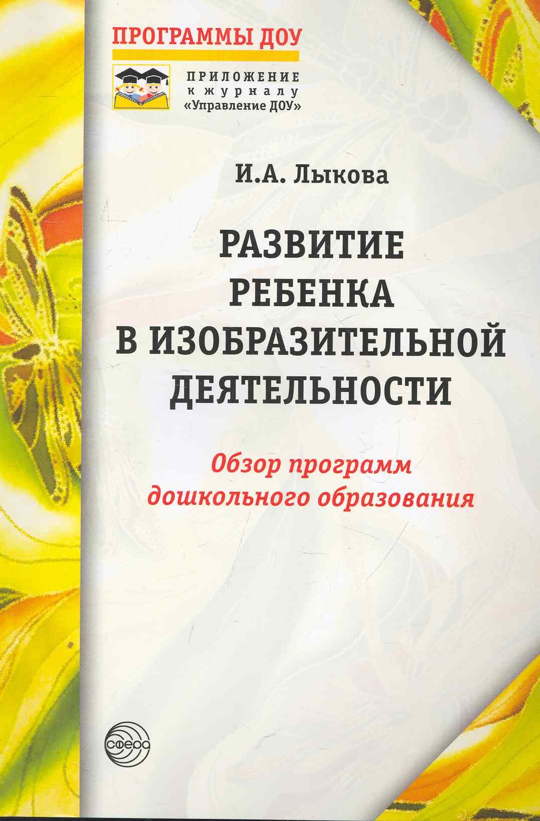 

Развитие ребенка в изобразительной деятельности: Справочное пособие