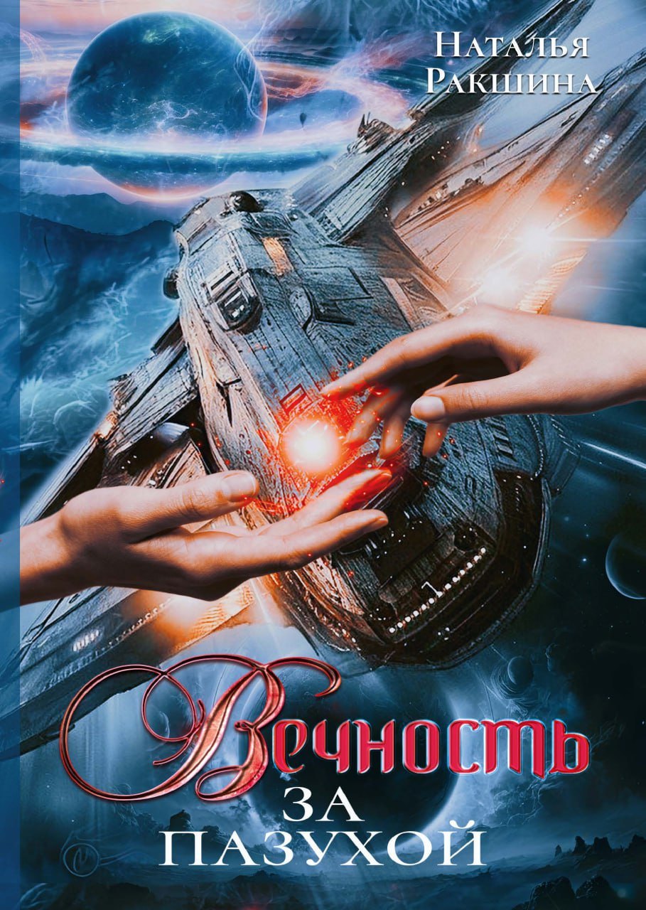 Вечность за пазухой 2199₽