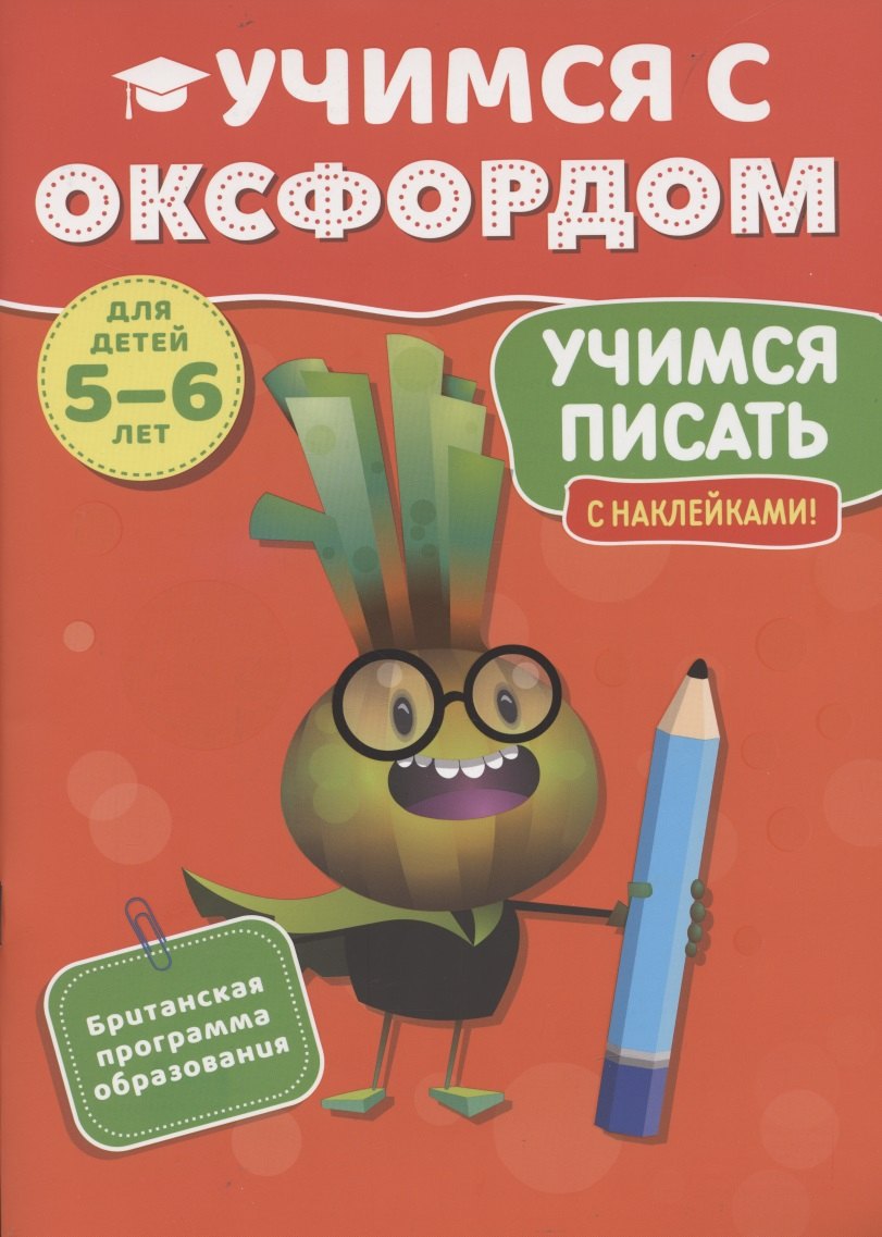 

Учимся с Оксфордом. Учимся писать, 5-6 лет