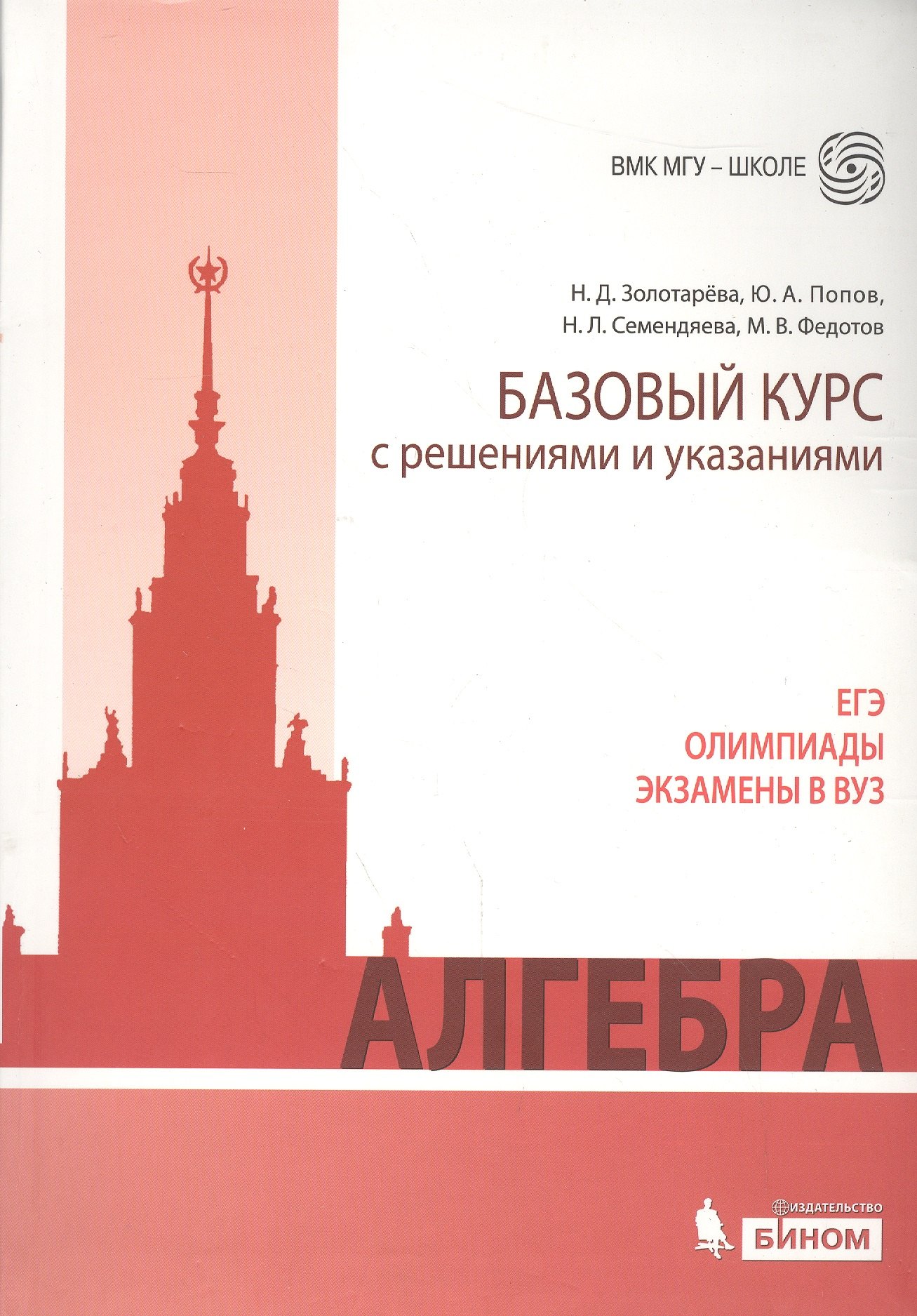 Алгебра Базовый курс с решениями и указаниями учебно-методическое пособие 671₽