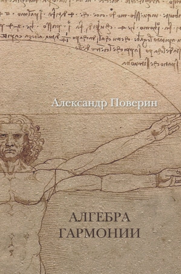 

Алгебра гармонии.