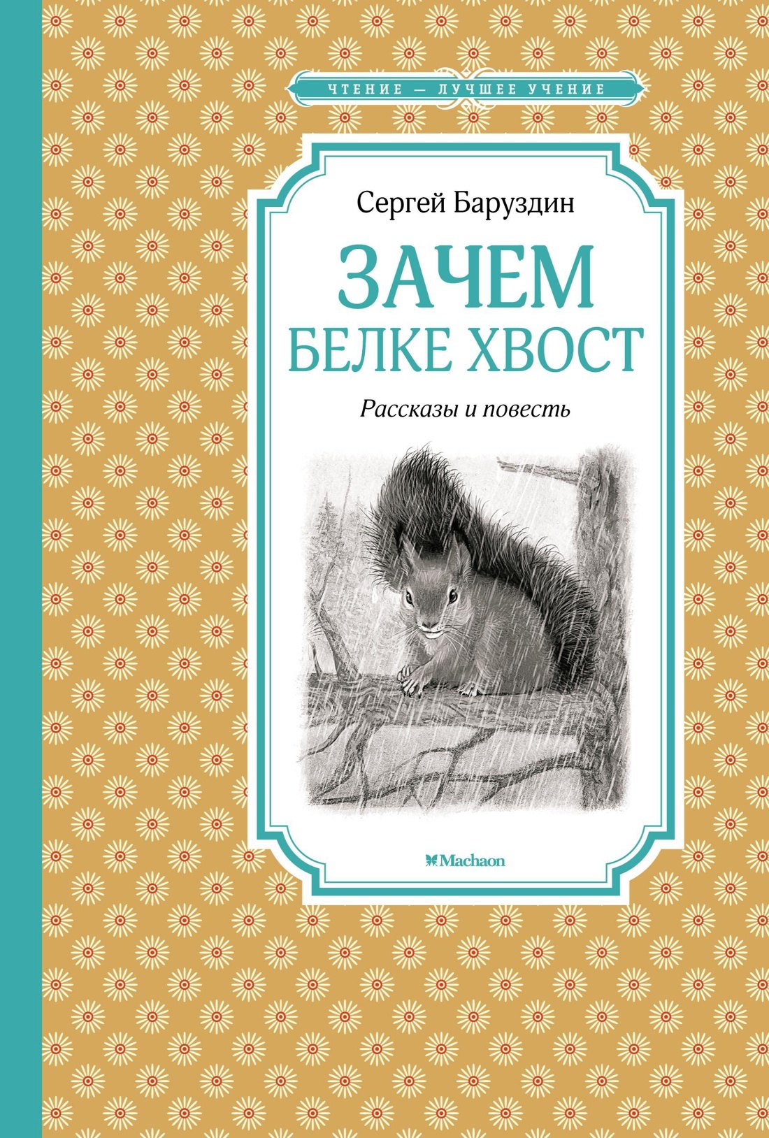 

Зачем белке хвост. Рассказы и повесть