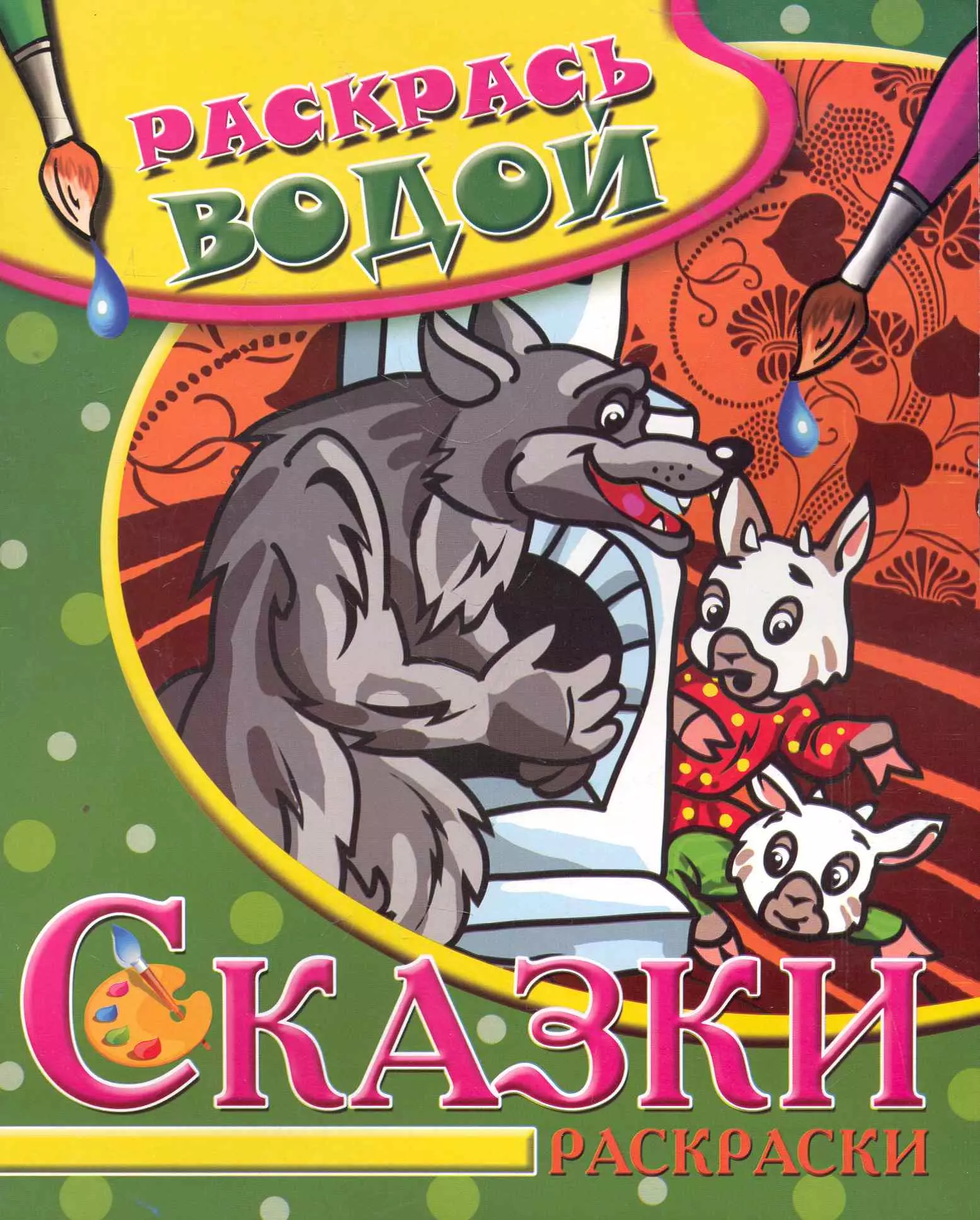 Водная раскраска Сказки Волк и семеро козлят 109₽