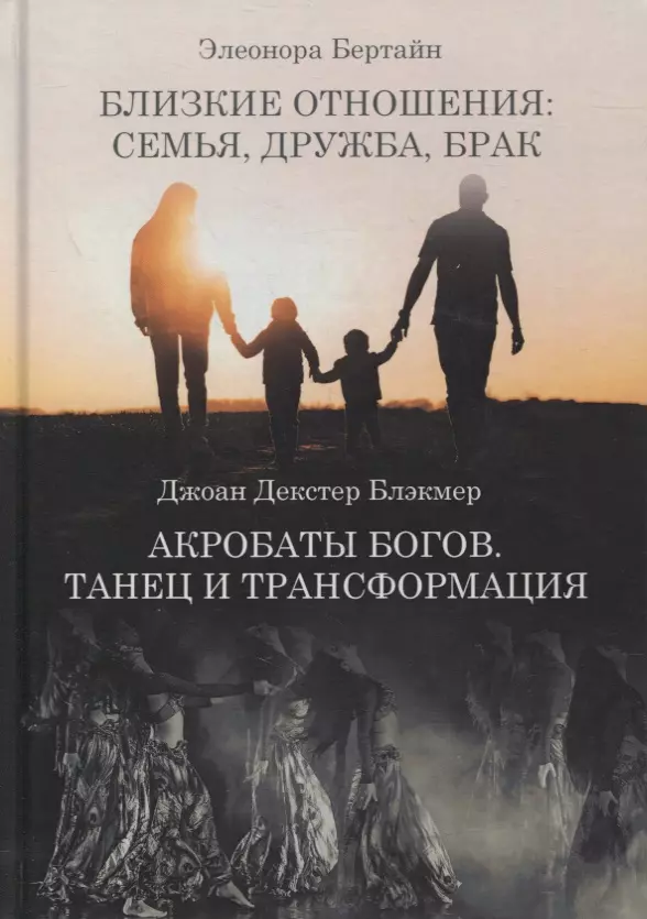 Близкие отношения: семья дружба брак. Акробаты Богов. Танец и трансформация