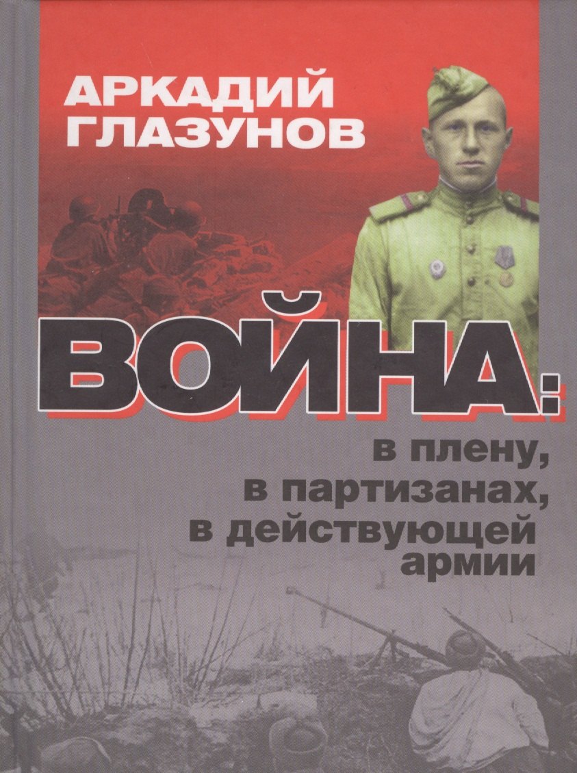 

Война: в плену, в партизанах, в действующей армии