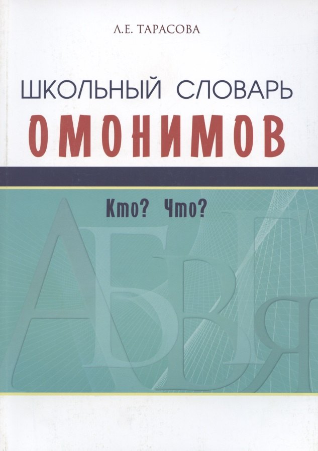 Тарасова Любовь Евгеньевна: Школьный словарь омонимов. Кто? Что?