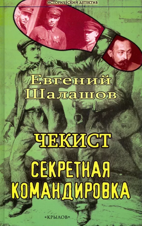 Чекист Секретная командировка 671₽