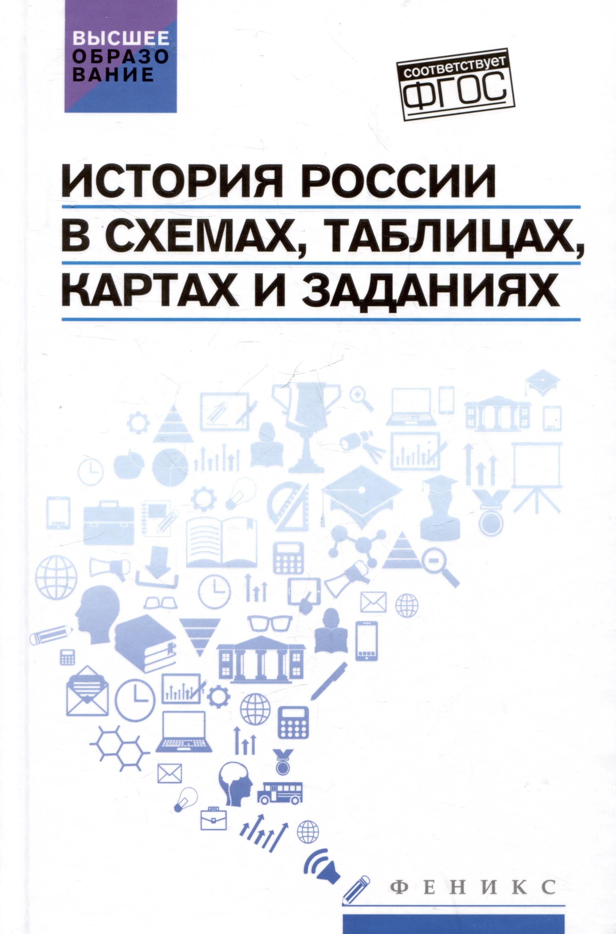 

История России в схемах, таблицах, картах и заданиях