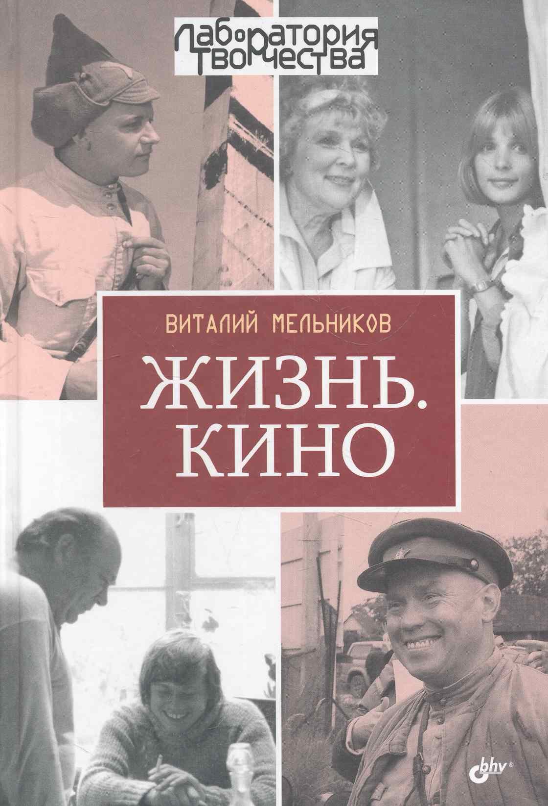 

Жизнь. Кино