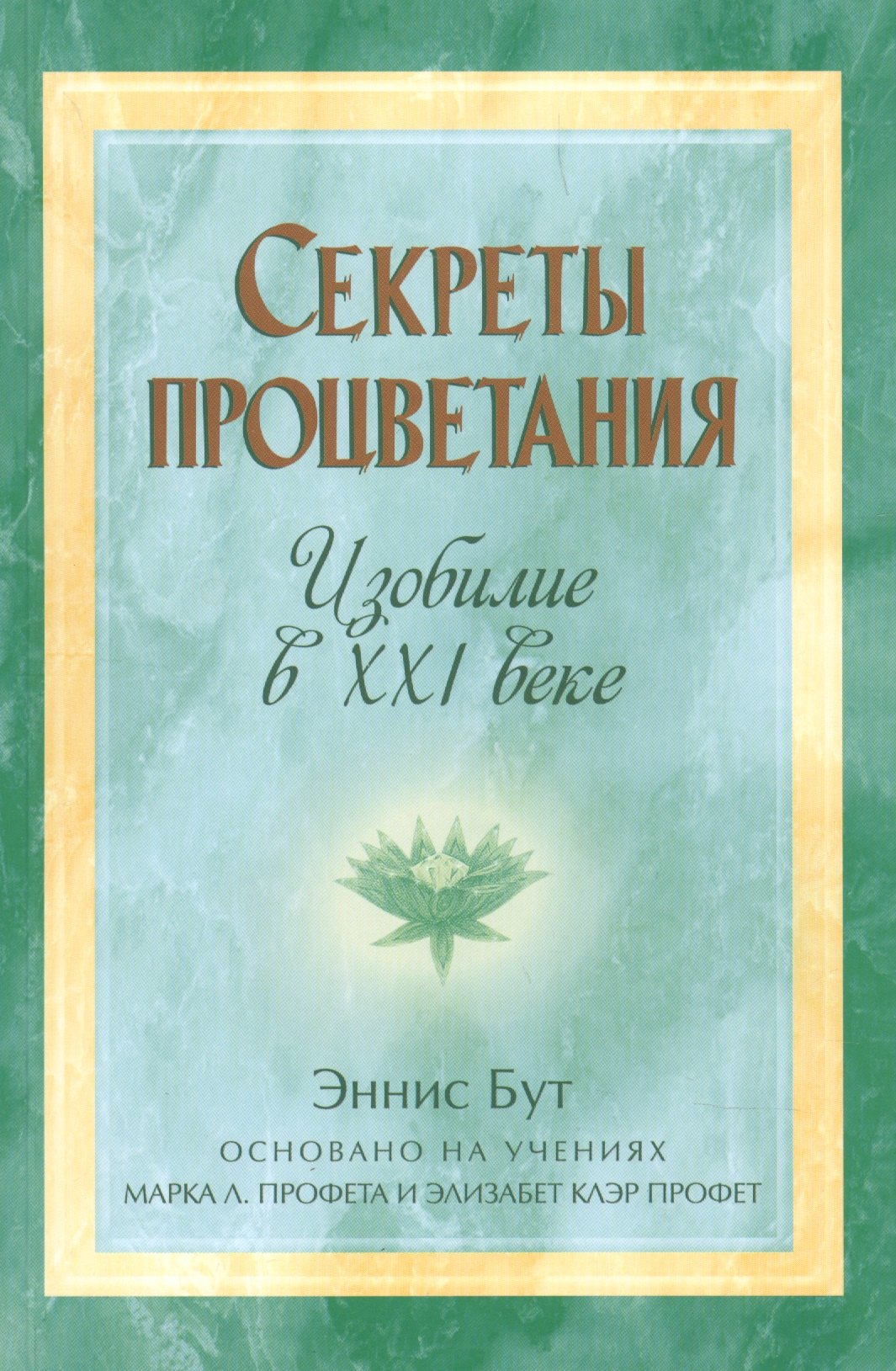 

Секреты процветания. Изобилие в ХХI веке