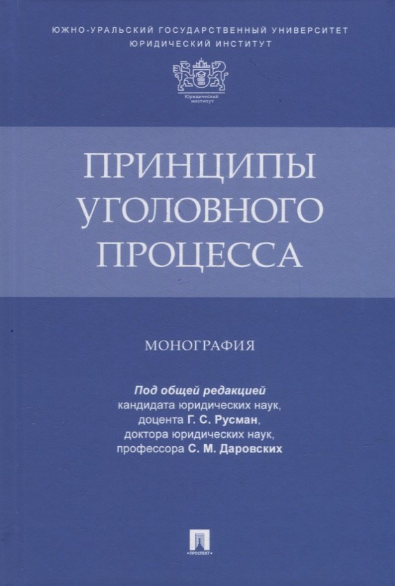 

Принципы уголовного процесса. Монография