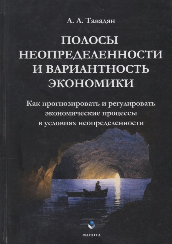 

Полосы неопределенности и вариантность экономики. Как прогнозировать и регулировать экономические процессы в условиях неопределенности