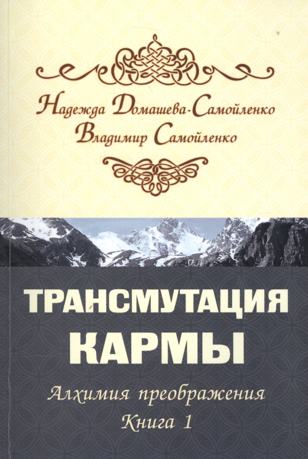 

Трансмутация кармы. Алхимия Преображения. Часть 1