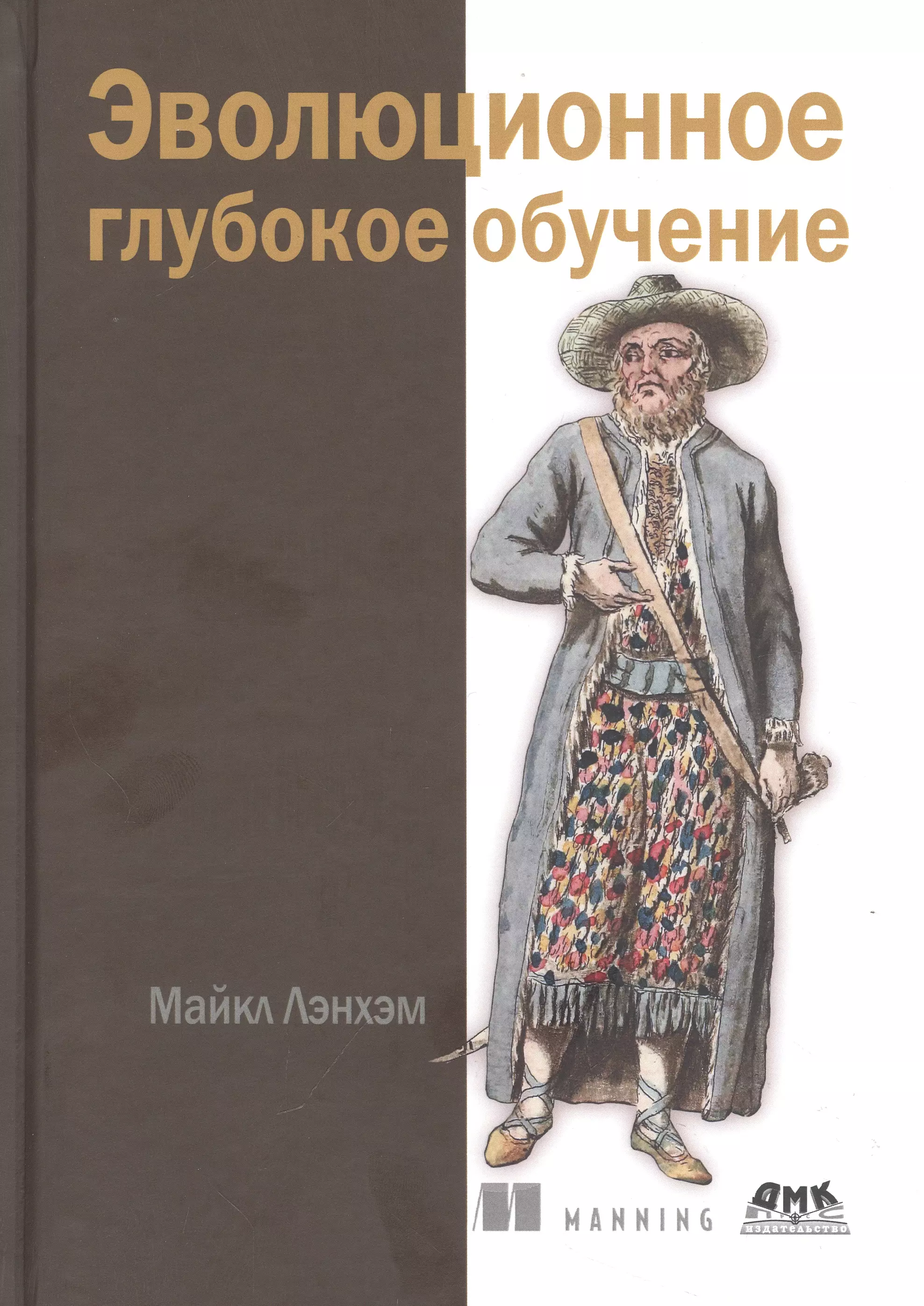 

Эволюционное глубокое обучение. Генетические алгоритмы и нейронные сети