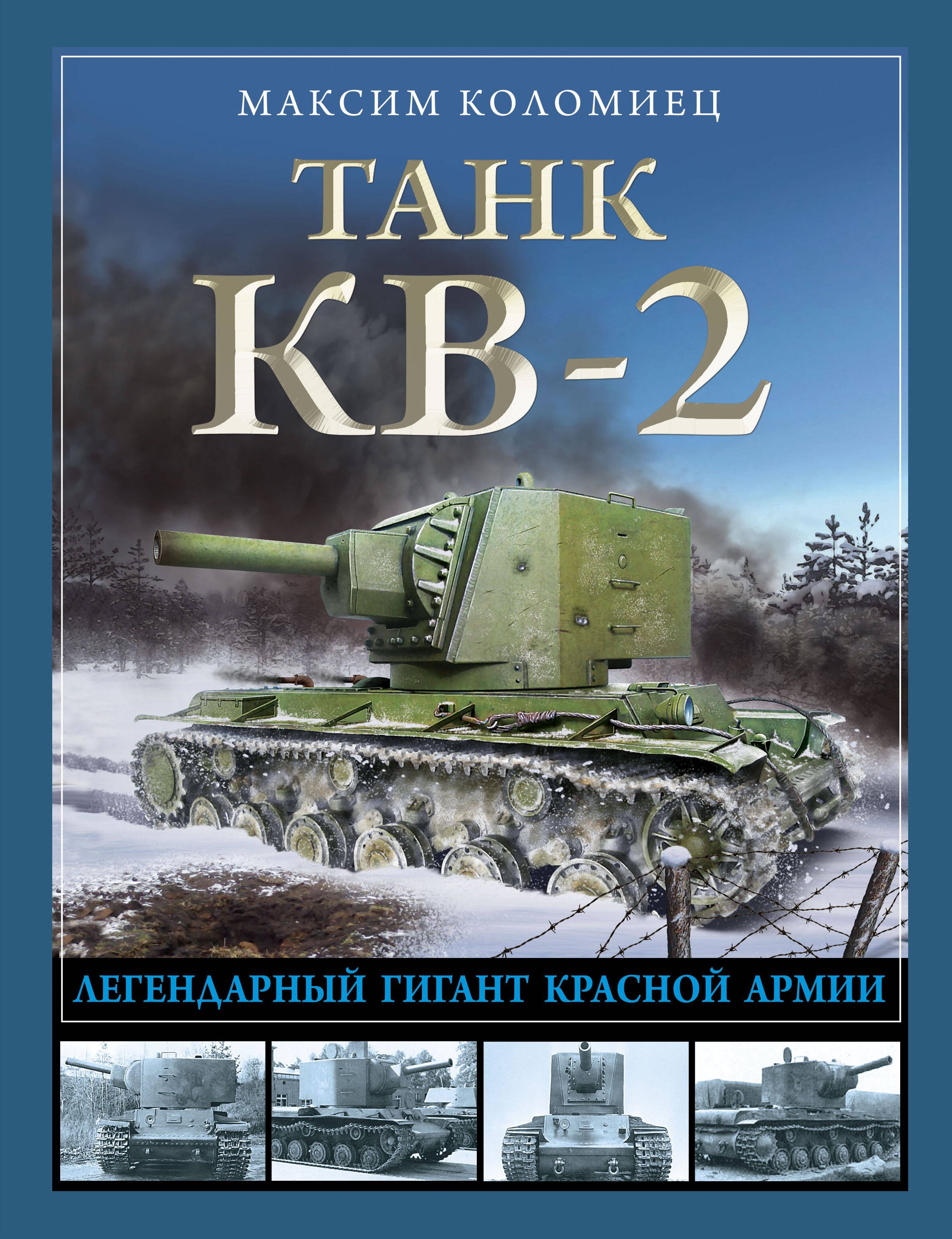 

Танк КВ-2. Легендарный гигант Красной Армии