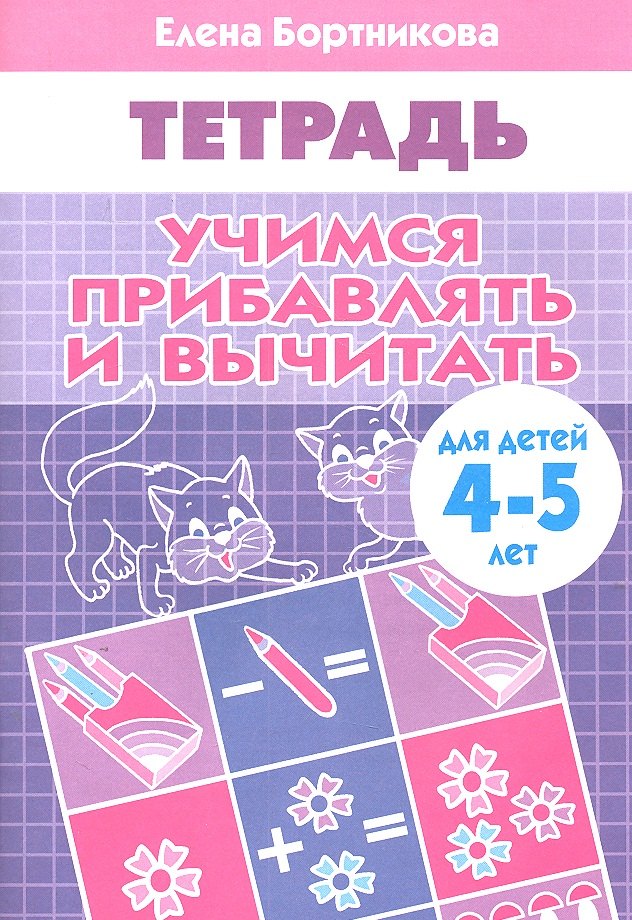 

Учимся прибавлять и вычитать. (для детей 4-5 лет). Тетрадь