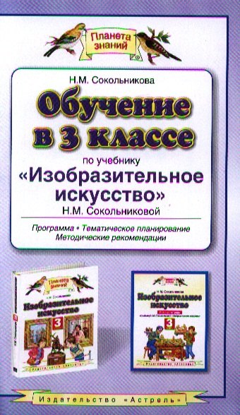 

Обучение в 3 классе по учебнику "Изобразительное искусство" Н.М. Сокольниковой