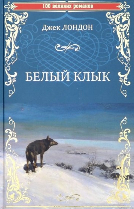 Лондон Джек: Белый клык