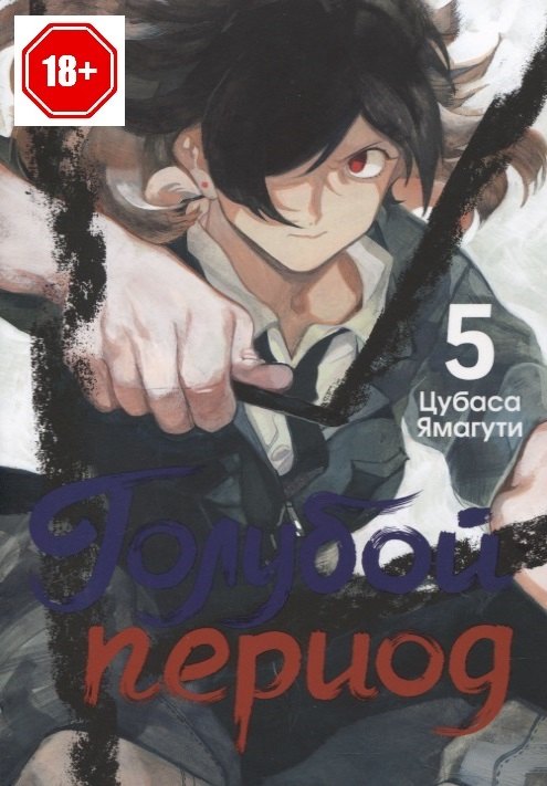 Голубой период Том 5 Blue Period Манга 1199₽