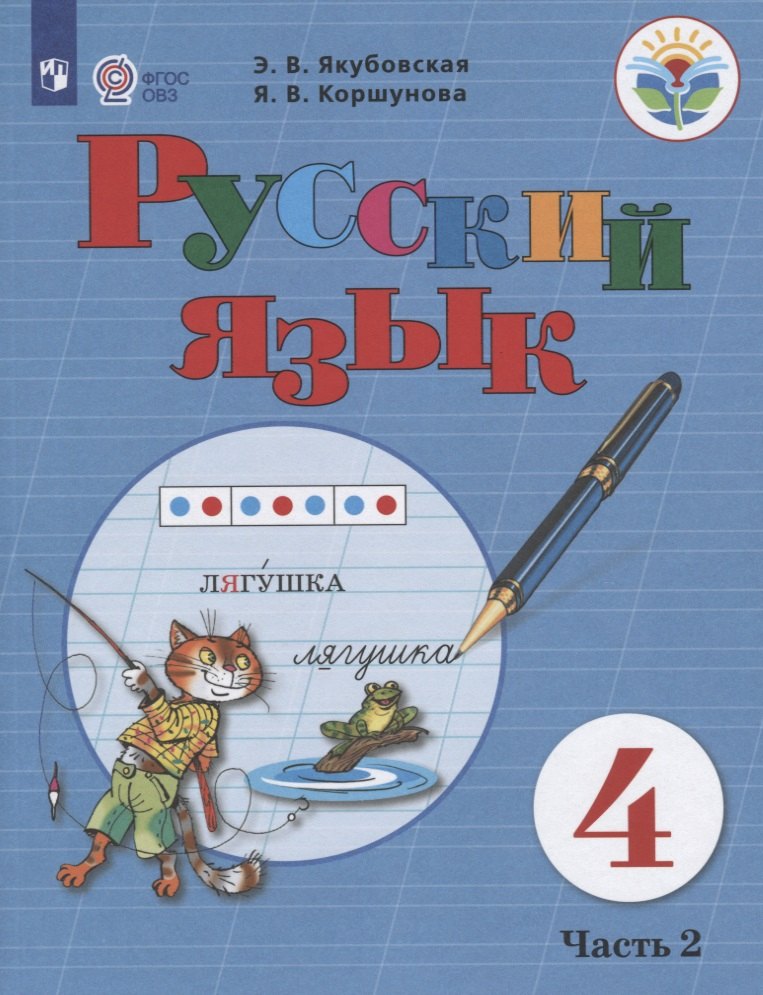 

Якубовская. Русский язык. 4 кл. Учебник. В 2-х ч. Ч.2 /обуч. с интеллект. нарушен/ (ФГОС ОВЗ)