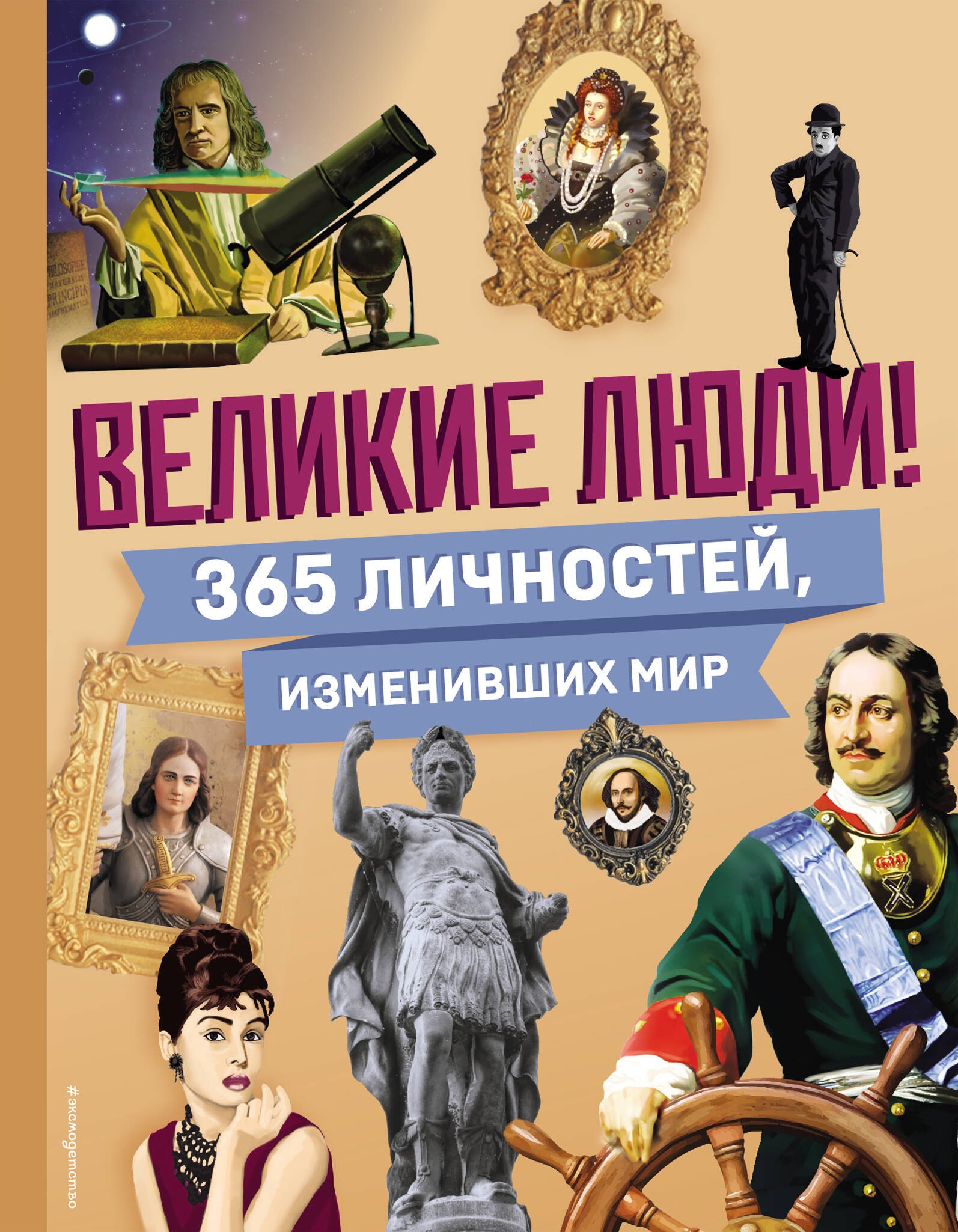 

Великие люди! 365 личностей, изменивших мир