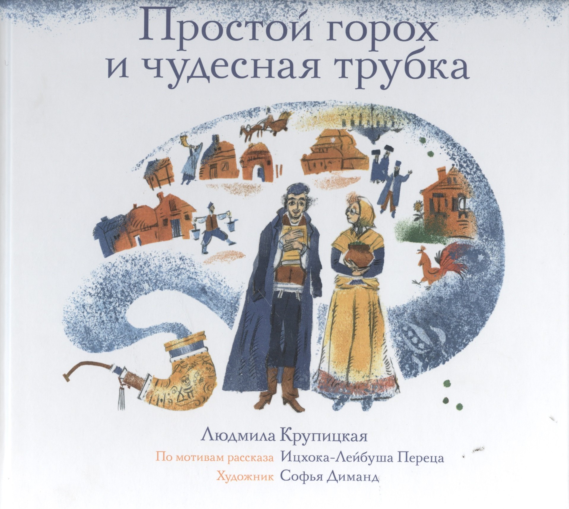 Простой горох и чудесная трубка