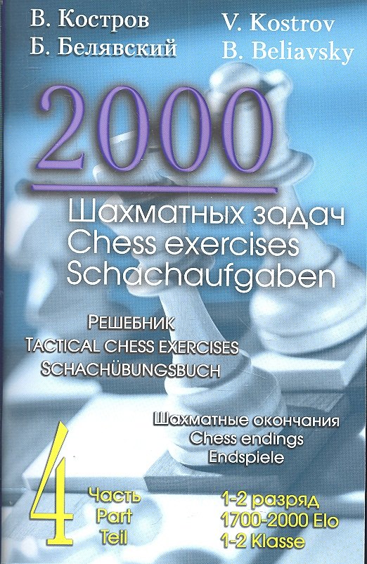 Костров Всеволод Викторович: 2000 шахматных задач.Ч.4.Шахматные окончания.Решебник.(русско-англ.)