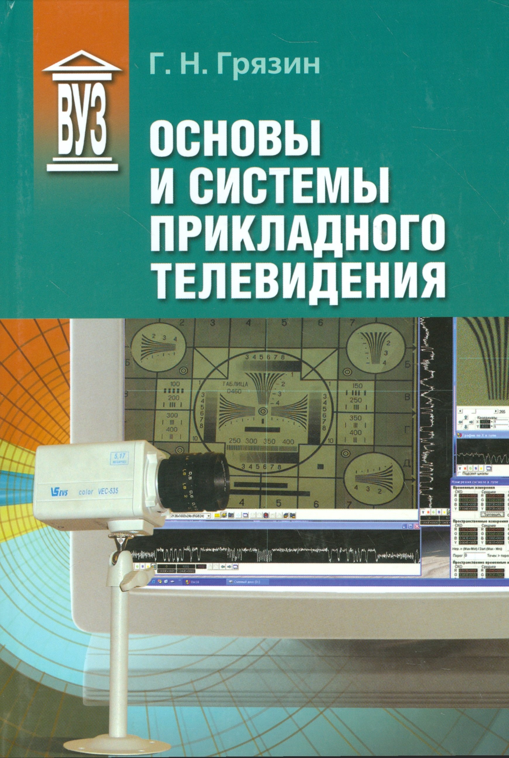 

Основы и системы прикладного телевидения: Учеб. пособие для вузов