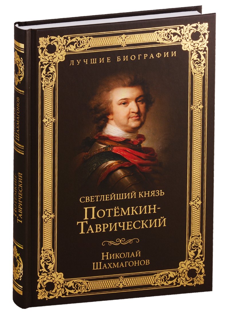 Светлейший князь Потемкин-Таврический