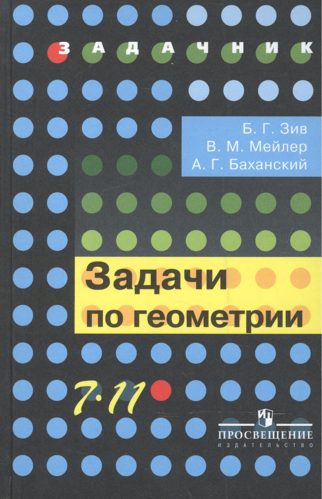 

Зив. Задачи по геометрии. 7-11 кл.
