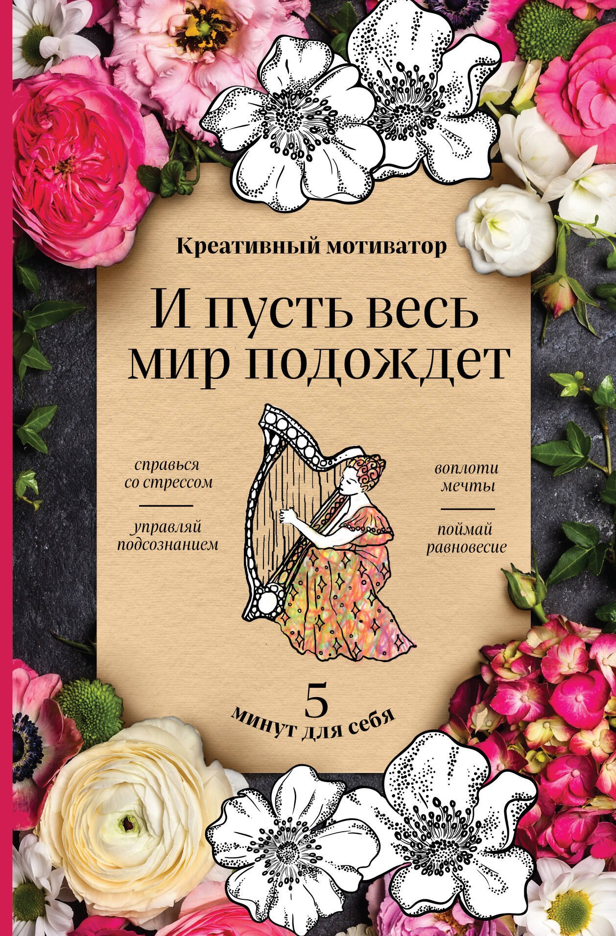 

Творческий блокнот И пусть весь мир подождет 5 минут для себя (96 стр)
