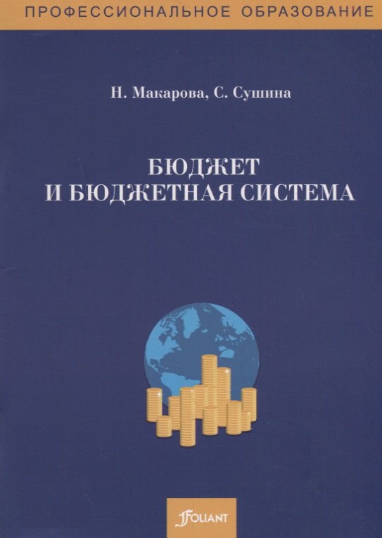 

Бюджет и бюджетная система. Сборник задач