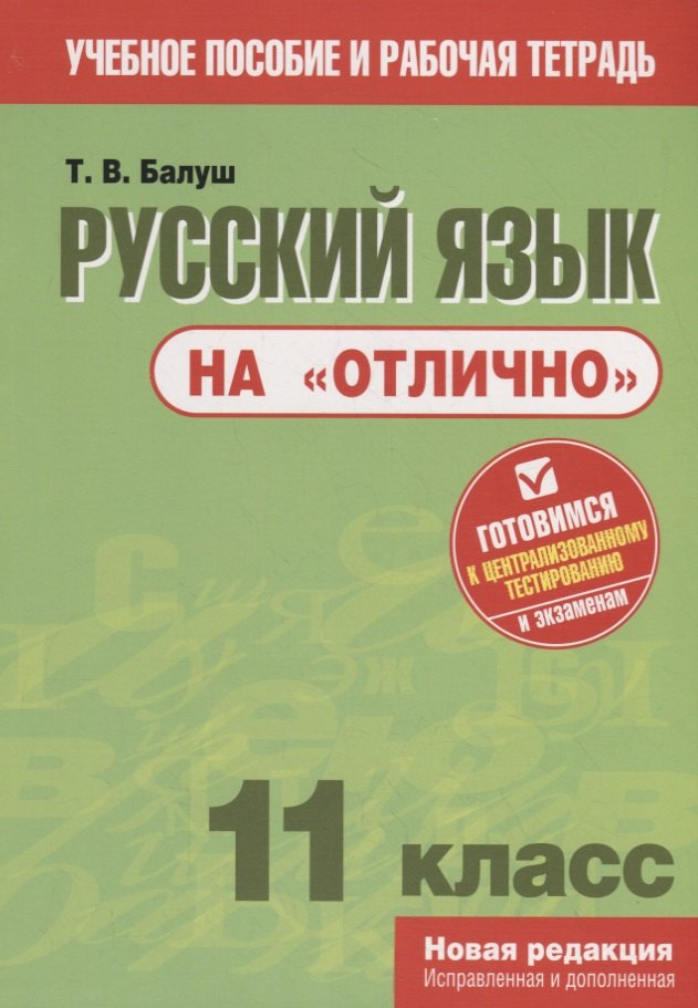 

Русский язык на "отлично". 11 класс. Пособие для учащихся