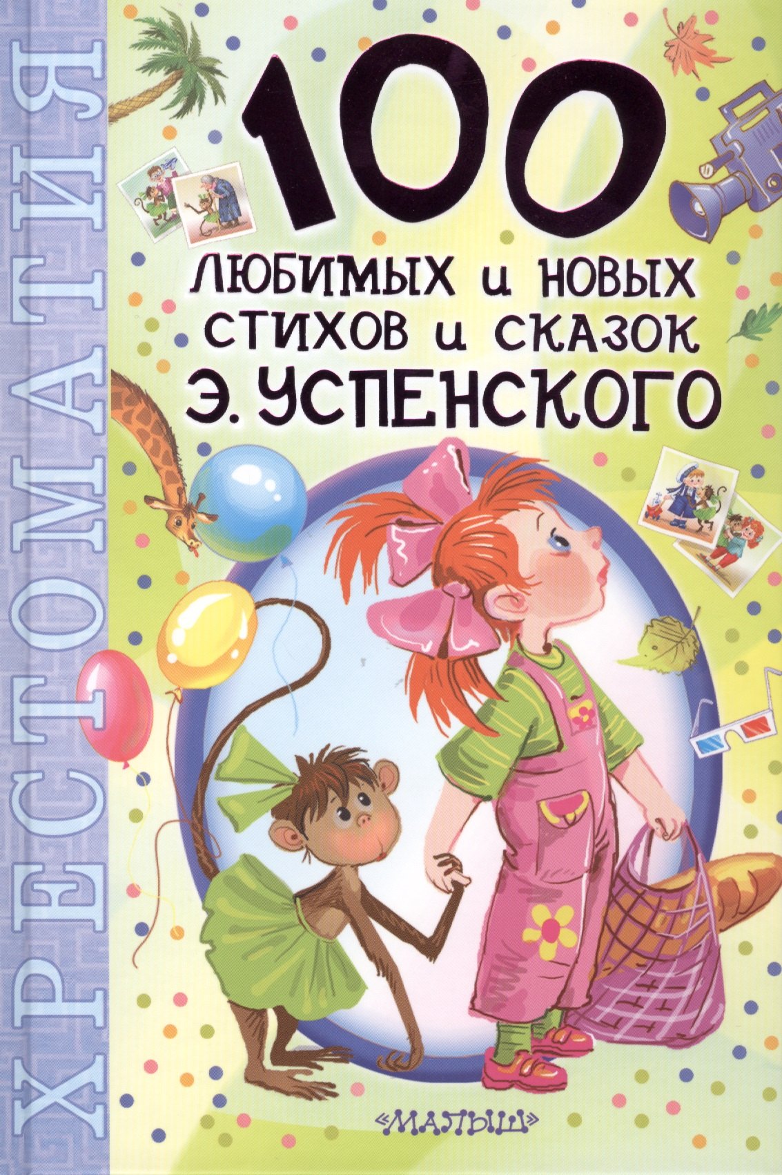 

100НХрест.100 люб.нов.стихов и сказок Э.Успенского