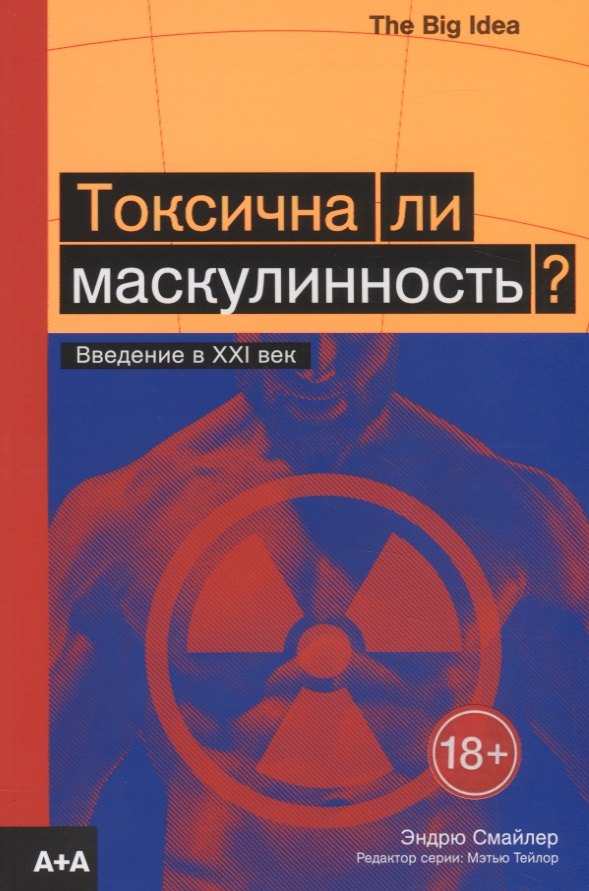 

Токсична ли маскулинность Введение в XXI век