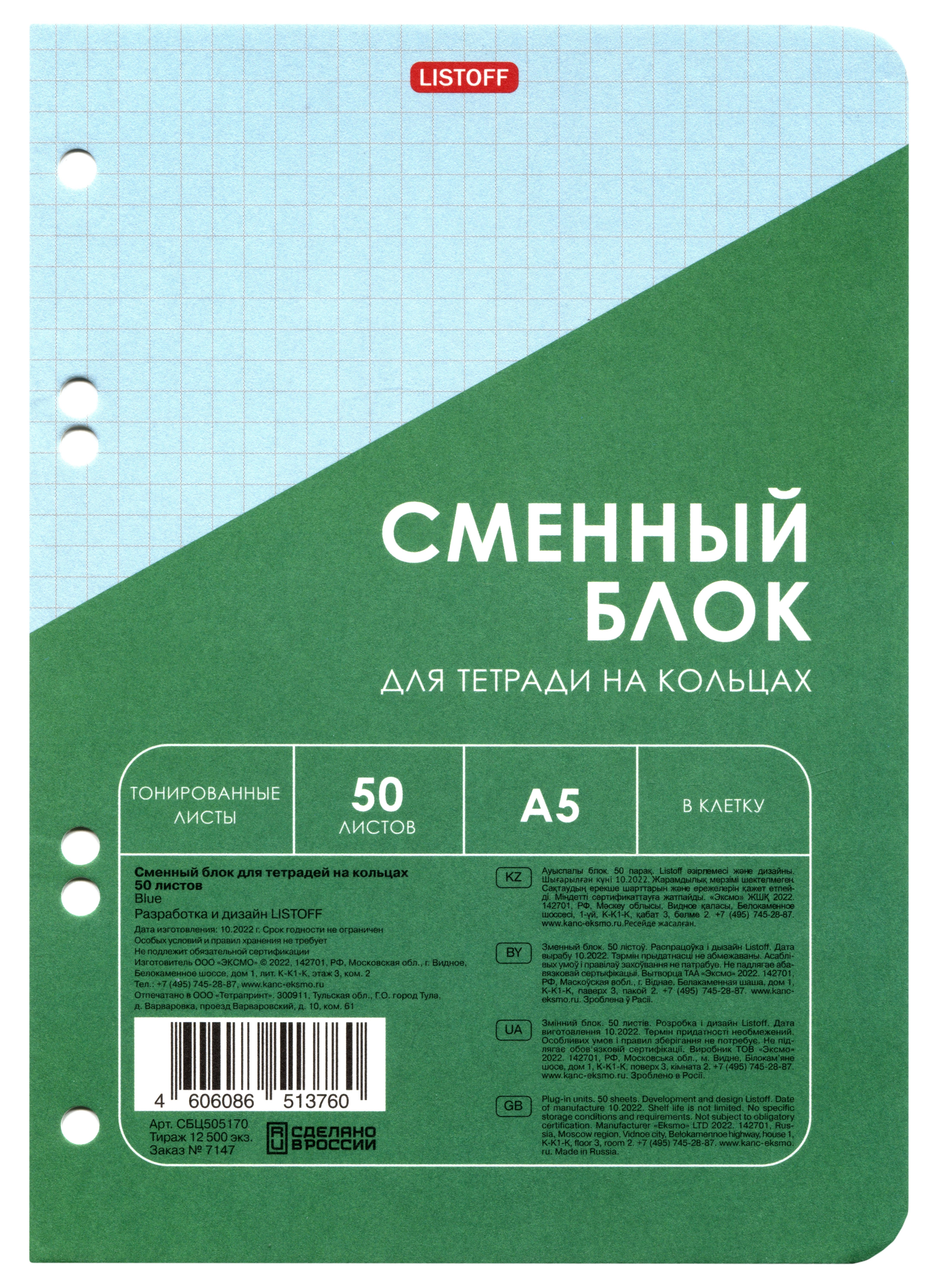 

Сменный блок для тетрадей 50л кл. голубой, инд.уп.