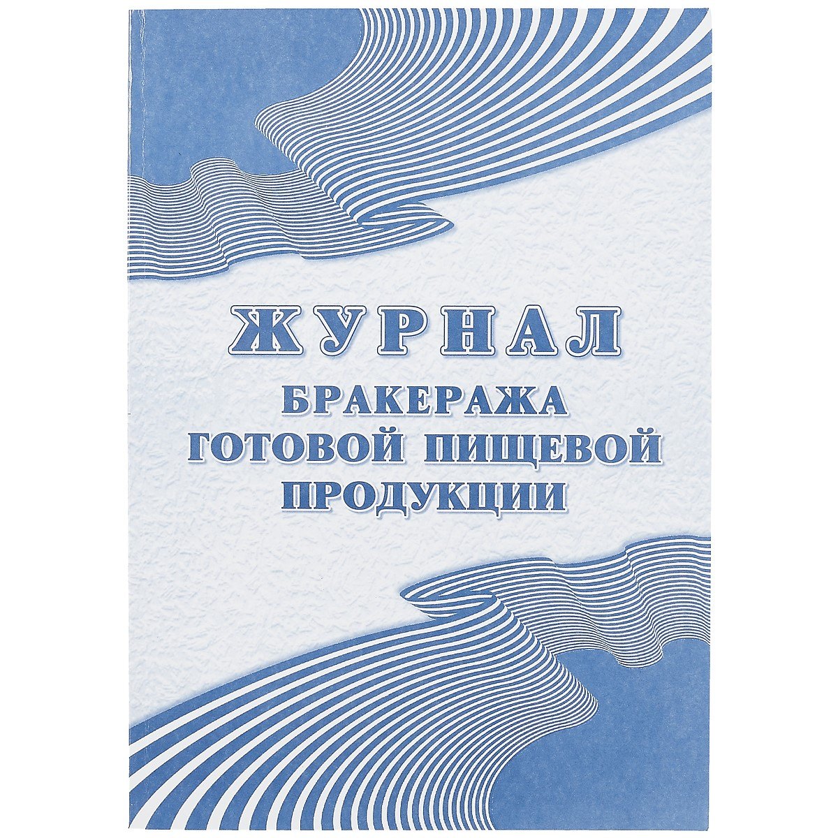 

Журнал бракеража готовой пищевой продукции