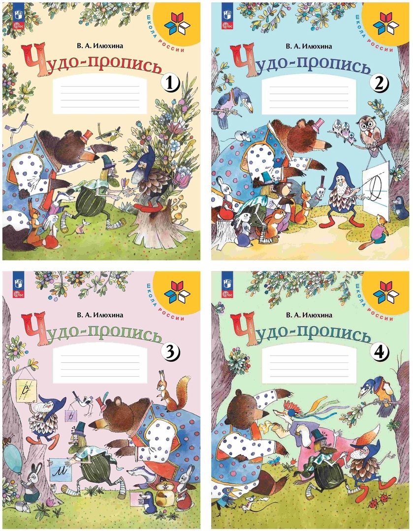 Илюхина Вера Алексеевна: Чудо-пропись. 1 класс. Учебное пособие. В четырех частях (комплект из 4 книг)