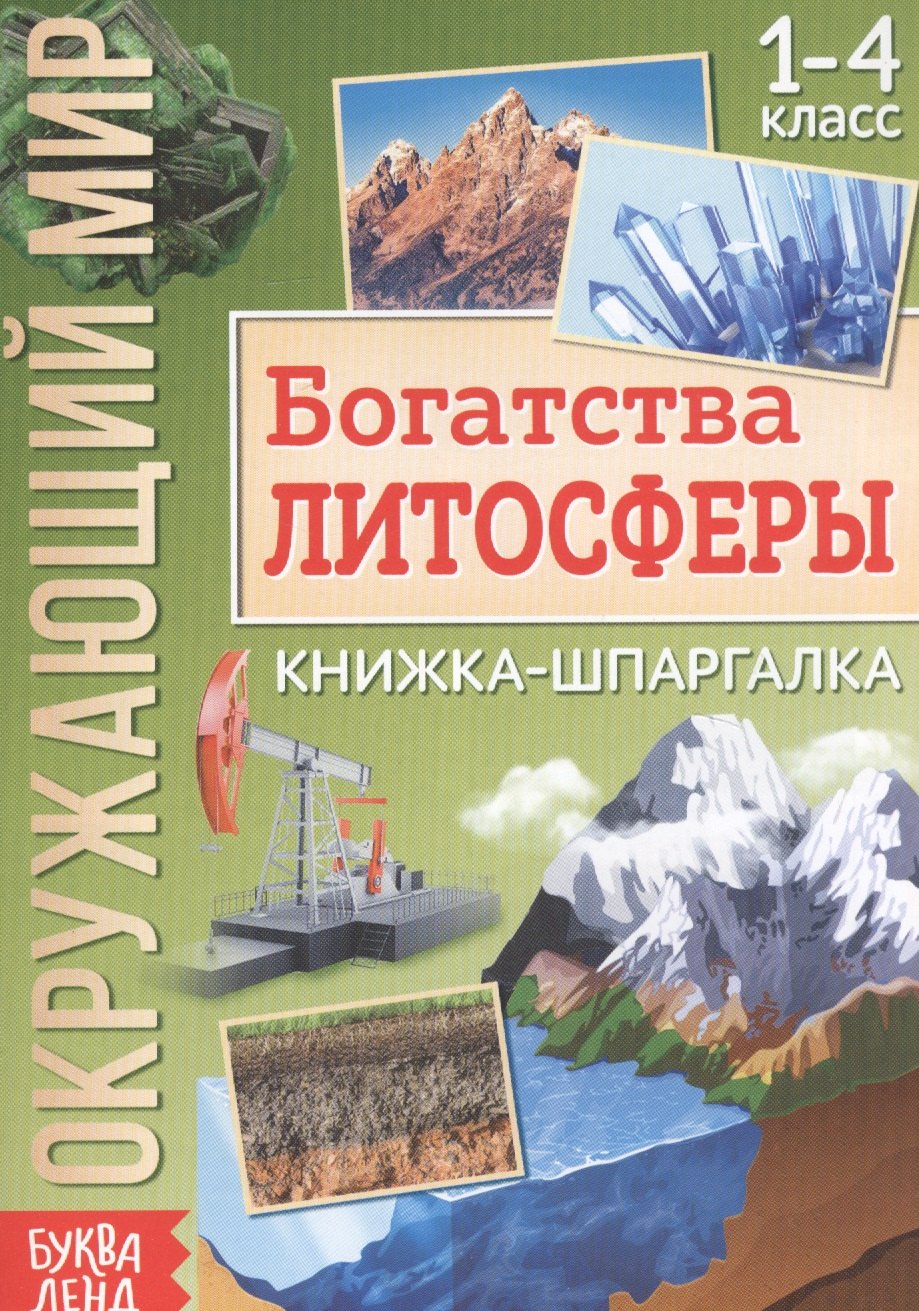 

Окружающий мир. Богатства литосферы. Книжка-шпаргалка для 1-4 класса