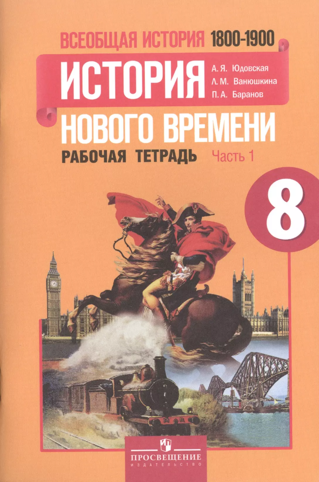 

Всеобщая история. 8 класс. История Нового времени. 1800-1900. Рабочая тетрадь. В 2-х частях. Учебное пособие для общеобразовательных учреждений (комплект из 2-х книг)