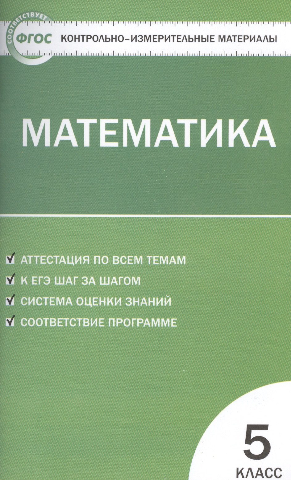 

Математика. 5 класс. Контрольно-измерительные материалы / 3-е изд., перераб.