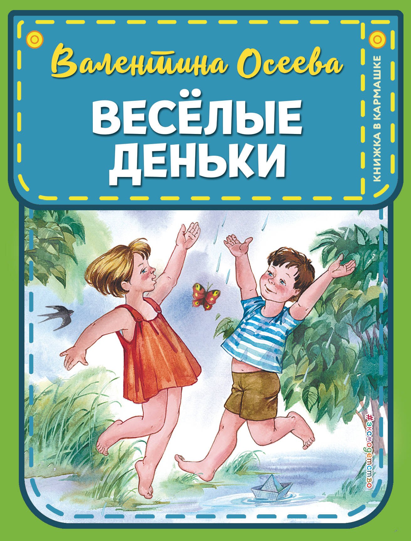 

Веселые деньки (ил. Е. Карпович)