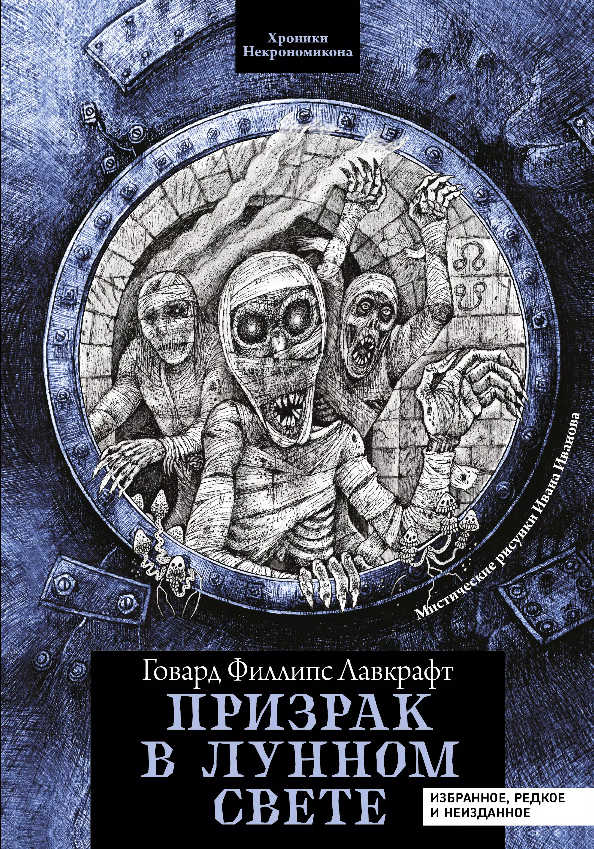 Призрак в лунном свете: избранное, редкое и неизданное