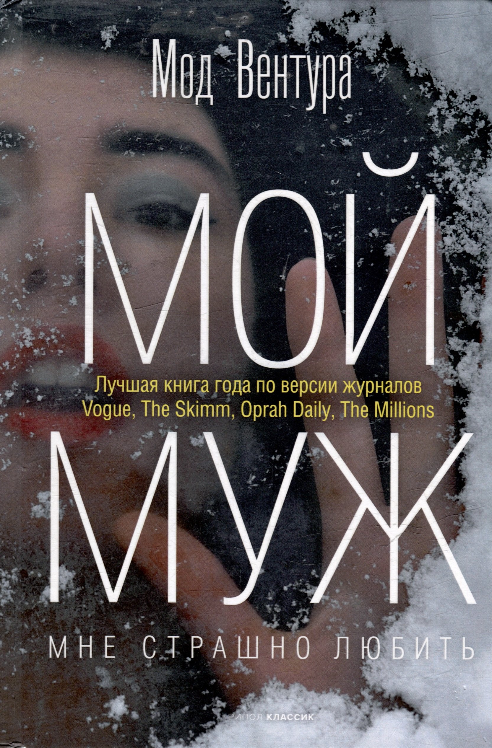 

Мой муж