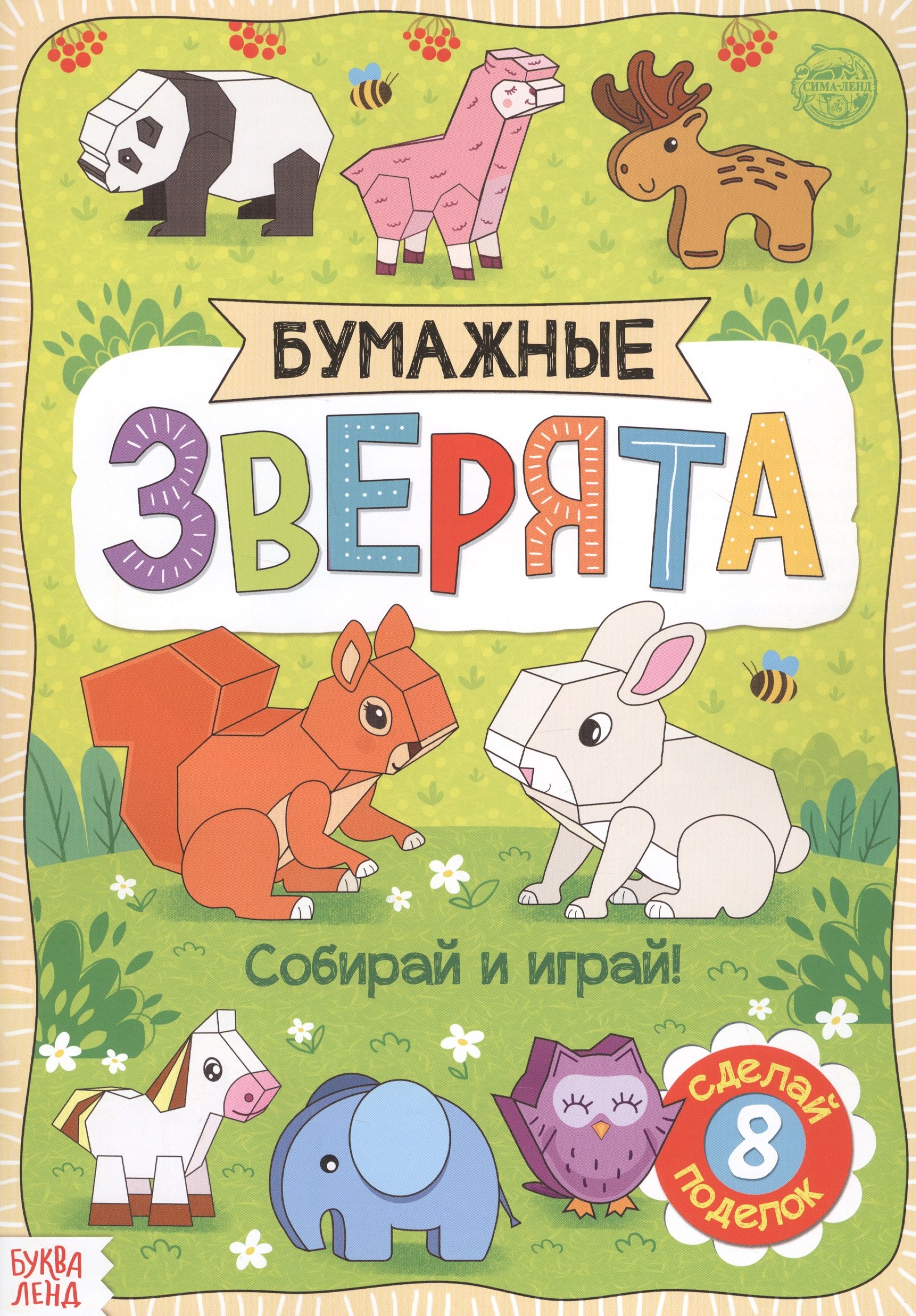 

Бумажные зверята. Книжка-вырезалка