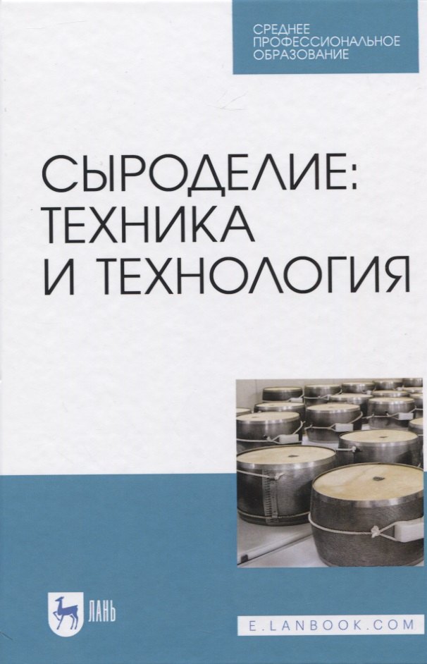 

Сыроделие: техника и технология. Учебник